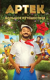 Артек. Большое путешествие
