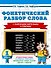 Фонетический разбор слова. С разрезными карточками и ответами. 1 класс - 0