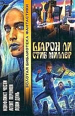 Конфликт чести. Агент перемен. Лови день