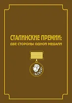 Сталинские премии: Две стороны одной медали. Сборник документов и художественно-публицистических материалов
