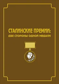 Сталинские премии: Две стороны одной медали. Сборник документов и художественно-публицистических материалов
