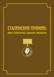 Сталинские премии: Две стороны одной медали. Сборник документов и художественно-публицистических материалов
