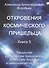 Откровения космического пришельца. Книга 5. Раскрытие космическим пришельцем новых тайн Космоса и цивилизаций на Земле - 0