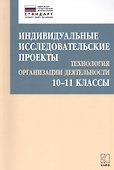 Индивидуальные исследовательские проекты. Технология организации деятельности. 10-11 классы - 0