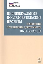 Индивидуальные исследовательские проекты. Технология организации деятельности. 10-11 классы