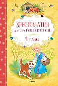 Хрестоматия для начальной школы. 1 класс - 0