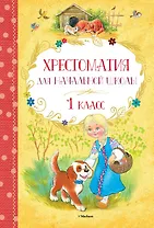 Хрестоматия для начальной школы. 1 класс