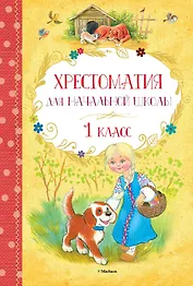 Хрестоматия для начальной школы. 1 класс