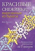 Красивые снежинки, вырезанные из бумаги