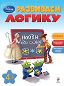 Развиваем логику: для детей от 4 лет - 0