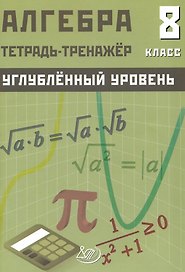 Алгебра. 8 класс. Тетрадь-тренажёр. Углублённый уровень