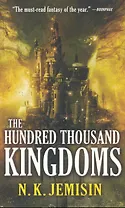 The Hundred Thousand Kingdoms (м) Jemisin