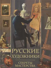 Русские художники. Секреты мастерства