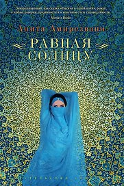 Равная Солнцу