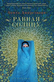 Равная Солнцу