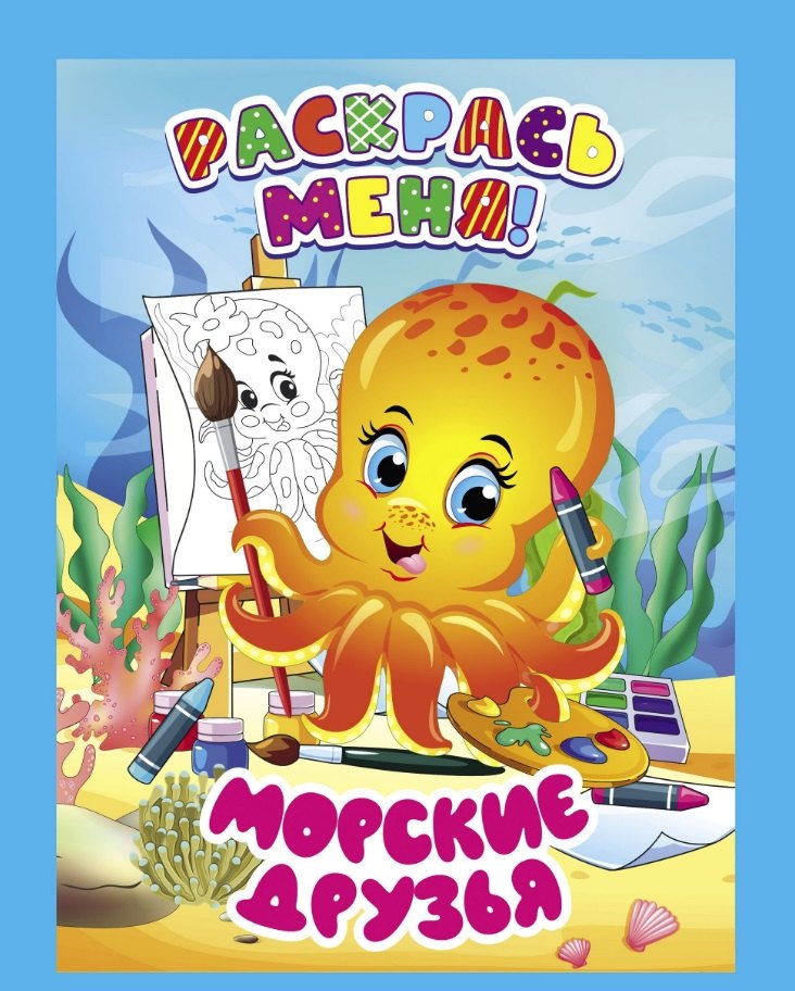 

Морские друзья