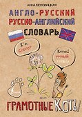 Англо-русский. Русско-английский словарь. Грамотные коты - 0