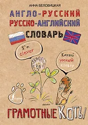 Англо-русский. Русско-английский словарь. Грамотные коты