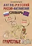 Англо-русский. Русско-английский словарь. Грамотные коты - 0