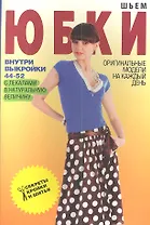 Шьем юбки+Выкройки