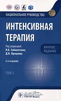 Интенсивная терапия: национальное руководство. Краткое издание: в 2-х томах. Том 2