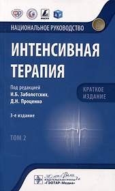 Интенсивная терапия: национальное руководство. Краткое издание: в 2-х томах. Том 2