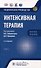 Интенсивная терапия: национальное руководство. Краткое издание: в 2-х томах. Том 2 - 0