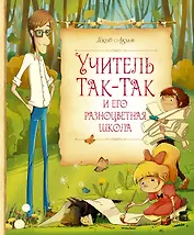 Учитель Так-Так и его разноцветная школа
