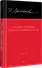 Полное собрание стихотворений и поэм. В 4 томах. Том 2 - 1