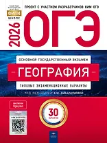 ОГЭ 2026. География. Типовые экзаменационные варианты. 30 вариантов