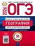ОГЭ 2026. География. Типовые экзаменационные варианты. 30 вариантов - 0