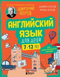 Английский язык для детей, 16 уроков. Базовый курс