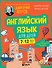 Английский язык для детей, 16 уроков. Для самостоятельного изучения - 0