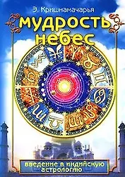 Мудрость небес Введение в индийскую астрологию (мягк). Кришнамачарья Э. (Русь)