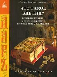 Что такое Библия? История создания краткое содержание и толкование Св. Писания