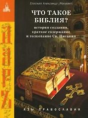 Что такое Библия? История создания краткое содержание и толкование Св. Писания