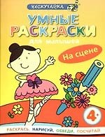 Умные раскраски для малышей. На сцене
