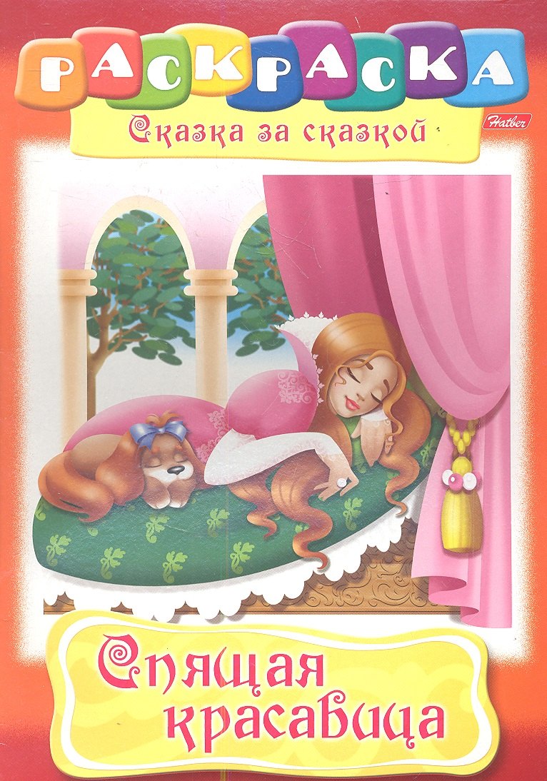 

Спящая красавица. Раскраска