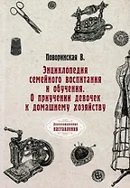 Энциклопедия семейного воспитания и обучения. О приучении девочек к домашнему хозяйству