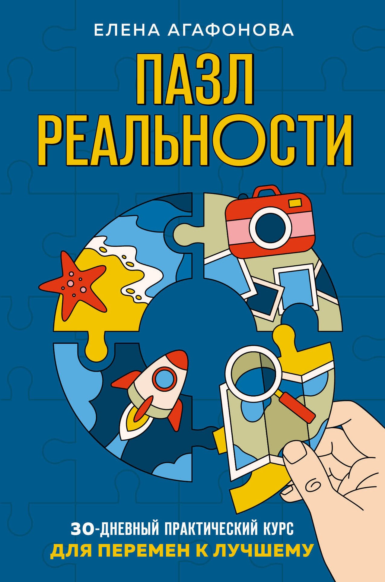 

Пазл реальности. Собери свою жизнь заново