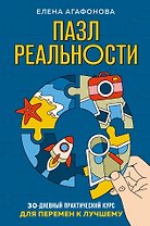 Пазл реальности. Собери свою жизнь заново
