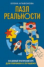 Пазл реальности. Собери свою жизнь заново
