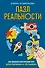 Пазл реальности. Собери свою жизнь заново - 0
