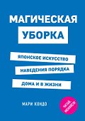 Магическая уборка. Японское искусство наведения порядка дома и в жизни - 0