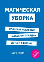 Магическая уборка. Японское искусство наведения порядка дома и в жизни
