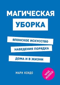 Магическая уборка. Японское искусство наведения порядка дома и в жизни