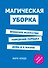 Магическая уборка. Японское искусство наведения порядка дома и в жизни - 0