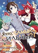 Я что, самый сильный? Том 1 - 0