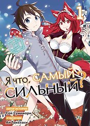 Я что, самый сильный? Том 1
