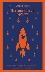 Накопительный эффект. От поступка - к привычке, от привычки - к выдающимся результатам